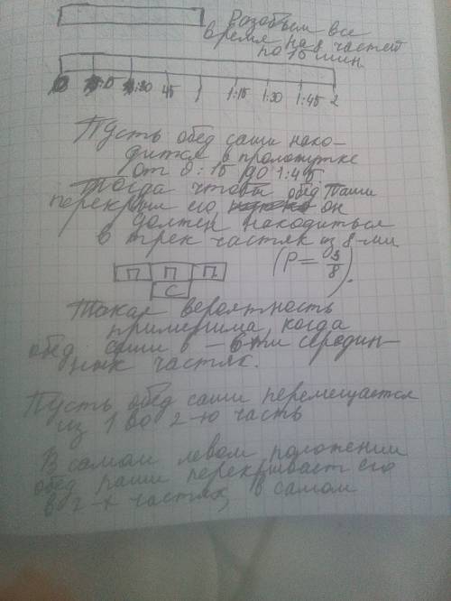 Столовая работает с 13 часов до 15 часов, саша и паша по 15 мин, найдите вероятность что они будут к