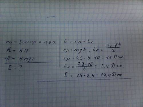 Чему равен полная механическая энергия стрелы массой 300 г движущийся на высоте 5м со скоростью 4м/с