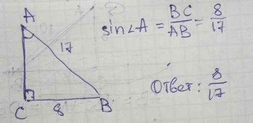 Треугольник abc: угол c=90 градусов, ab=17, bc=8 найти sin угла a