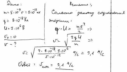 Пылинка массой m=5⋅10−9г, имеющая заряд q=8⋅10−18кл, в вакууме ускоряющую разность потенциалов u=3мв