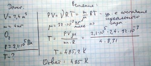 Вобъёмом 2,4м3 находится 4кг молекулярного кислорода о2 при давлении 0,21мпа. какова температура кис