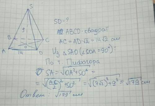 Сторона основания правильной четырёхугольной пирамиды равна 14см а её высота 9 найдите боковое ребро