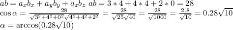 ab = a_xb_x + a_yb_y+a_zb_z \&#10;ab = 3*4 + 4*4 + 2*0 = 28 \\&#10;\cos\alpha=\frac{28}{\sqrt{3^2+4^2+0^2}\sqrt{4^2+4^2+2^2}} = \frac{28}{\sqrt{25}\sqrt{40}} = \frac{28}{\sqrt{1000}} = \frac{2.8}{\sqrt{10}}=0.28\sqrt{10} \\&#10;\alpha = \arccos(0.28\sqrt{10})