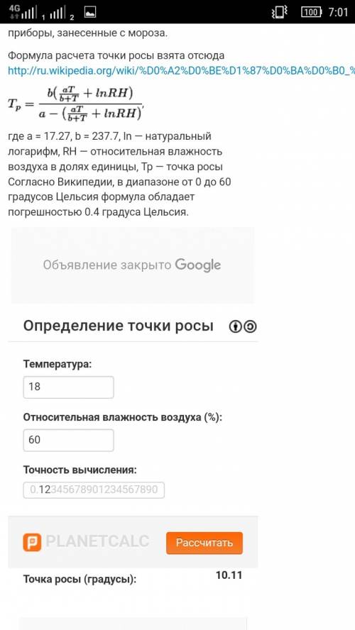 При температуре 18 градусов с влажностью воздуха 60 определить точку росы