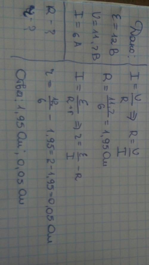 Эдс батареи 12 в, а напряжение на её зажимах 11,7 в. сила тока цепи 6 а. определить внешнее и внутре