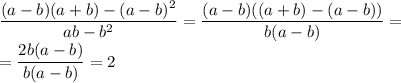 \dfrac{(a-b)(a+b)-(a-b)^2}{ab-b^2}=\dfrac{(a-b)((a+b)-(a-b))}{b(a-b)}=\\=\dfrac{2b(a-b)}{b(a-b)}=2