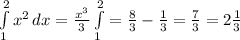 \int\limits^2_1 {x^2} \, dx = \frac{x^3}{3} \int\limits^2_1= \frac{8}{3}- \frac{1}{3} = \frac{7}{3}=2 \frac{1}{3}