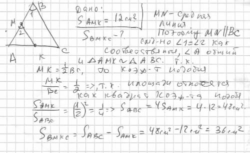 Точка м - середина стороны ав треугольника авс, точка к - середина сторони ас. площа амк равно 12 см