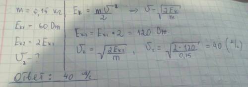 Скорость полета теннисного мяча массой 150 г,при которой первоначальная кинетическая энергия в 60 дж