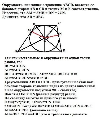 Окружность, вписанная в трапецию abcd, касается ее боковых сторон ab и cd в точках m и n соответстве