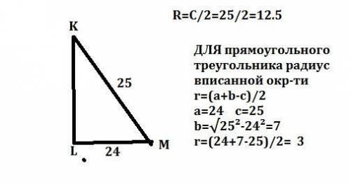 12)в прямоугольном треугольнике klm с прямым углом l lm = 24, mk = 25. найти радиусы вписанной и опи