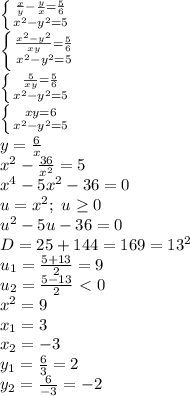 \left \{ {{ \frac{x}{y}- \frac{y}{x}= \frac{5}{6} } \atop {x^2-y^2=5}} \right. &#10;\\ \left \{ {{\frac{x^2-y^2}{xy} =\frac{5}{6}} \atop {x^2-y^2=5}} \right. &#10;\\ \left \{ {{ \frac{5}{xy}= \frac{5}{6} } \atop {x^2-y^2=5}} \right.&#10;\\ \left \{ {{xy=6} \atop {x^2-y^2=5}} \right. &#10;\\y= \frac{6}{x} &#10;\\x^2- \frac{36}{x^2} =5&#10;\\x^4-5x^2-36=0&#10;\\u=x^2;\ u \geq 0&#10;\\u^2-5u-36=0&#10;\\D=25+144=169=13^2&#10;\\u_1= \frac{5+13}{2}=9&#10;\\u_2= \frac{5-13}{2} \ \textless \ 0&#10;\\x^2=9&#10;\\x_1=3&#10;\\x_2=-3&#10;\\y_1= \frac{6}{3}=2&#10;\\y_2= \frac{6}{-3} =-2