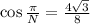 \cos\frac{\pi}{N}= \frac{4\sqrt{3}}{8}