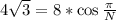 4\sqrt{3}=8*\cos\frac{\pi}{N}