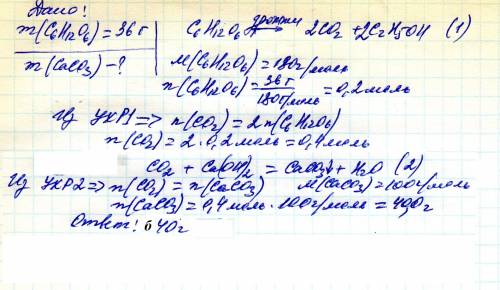 Углекислый газ, полученный при брожении 36 г глюкозы пропускают через известковую воду, масса осадка