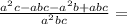 \frac{a^{2}c - abc - a^{2}b + abc}{a^{2}bc} =