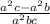 \frac{a^{2}c - a^{2}b }{a^{2}bc}