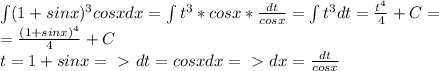 \int (1+sinx)^3cosxdx=\int t^3*cosx*\frac{dt}{cosx}=\int t^3dt=\frac{t^4}{4}+C=\\=\frac{(1+sinx)^4}{4}+C\\t=1+sinx=\ \textgreater \ dt=cosxdx=\ \textgreater \ dx=\frac{dt}{cosx}