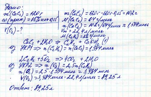 Какой объем (н.у.) кислорода потребуется для полного сгорания ацетилена полученого из 120 г карбида