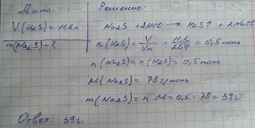 Если при взаимодействии сульфида натрия с соляной кислотой выделилось 11,2 л сероводорода (н. то про