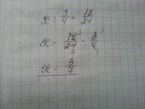 Реши уравнение (подробно ) x : 3/4 = 12/21