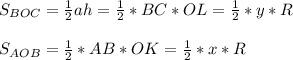 S_{BOC}= \frac{1}{2}ah= \frac{1}{2} *BC*OL=\frac{1}{2}*y*R \\ \\ S_{AOB}=\frac{1}{2}*AB*OK=\frac{1}{2}*x*R