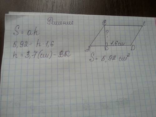 Площадь параллелограмма равна 5,92 см в квадрате, а одна из его сторон - 1,6 см. найти длину высоты,