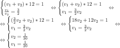 \begin {cases} (v_1+v_2)*12=1 \\ \frac{v_1}{v_2} =\frac{3}{2} \end {cases} \Leftrightarrow \begin {cases} (v_1+v_2)*12=1 \\ v_1 =\frac{3}{2}v_2 \end {cases} \Leftrightarrow \\ \Leftrightarrow \begin {cases} (\frac{3}{2}v_2+v_2)*12=1 \\ v_1 =\frac{3}{2}v_2 \end {cases} \Leftrightarrow \begin {cases} 18v_2+12v_2=1 \\ v_1 =\frac{3}{2}v_2 \end {cases} \Leftrightarrow \\&#10;\Leftrightarrow \begin {cases} v_2= \frac{1}{30} \\ v_1 =\frac{1}{20} \end {cases}