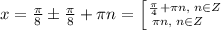 x= \frac{\pi }{8}\pm \frac{\pi }{8}+\pi n= \left [ {{\frac{\pi }{4}+\pi n,\; n\in Z} \atop {\pi n,\; n\in Z\; \; \; \; }} \right.