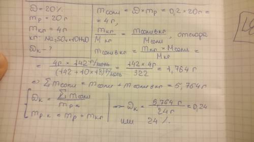 В20 г 20%-ного раствора сульфата натрия растворили 4 г декагидрата сульфата натрия. определите конце