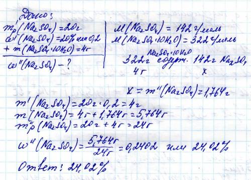 В20 г 20%-ного раствора сульфата натрия растворили 4 г декагидрата сульфата натрия. определите конце