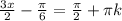 \frac{3x}{2}- \frac{\pi}{6}= \frac{\pi}{2}+ \pi k