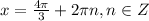 x= \frac{4\pi}{3} + 2\pi n , n \in Z