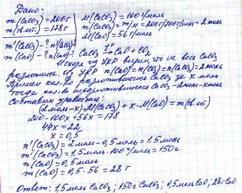 :200г карбоната кальция нагрели. получили 178 г твердого остатка. найти состав твердого вещества ( к