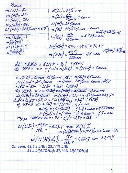 Решите . 7г лития и 27г алюминия обработали 70 г воды. после окончания реакции к полученному раствор