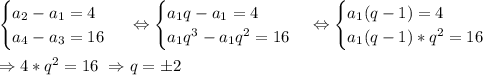 \begin {cases} a_2-a_1=4 \\ a_4-a_3=16 \end {cases}\ \Leftrightarrow \begin {cases} a_1q-a_1=4 \\ a_1q^3-a_1q^2=16 \end {cases} \Leftrightarrow \begin {cases} a_1(q-1)=4 \\ a_1(q-1)*q^2=16 \end {cases}\\ \\ \Rightarrow 4*q^2=16\ \Rightarrow q= \б2