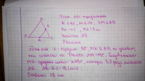 Если точка к середина стороны вс, мк iiав и мк = 8см, то чему равна длина стороны ав?