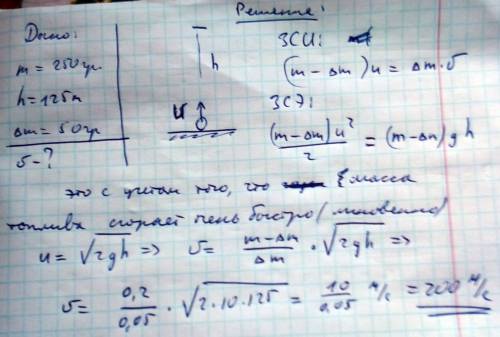 Ракета имееющая вместе с зарядом массу 250 г, взлетает вертикально и достигает высоты 125 м. масса з