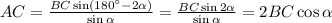 AC= \frac{BC\sin(180а-2 \alpha )}{\sin \alpha } = \frac{ BC\sin2 \alpha }{\sin \alpha } =2BC\cos \alpha