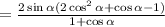 = \frac{2\sin \alpha (2\cos^2 \alpha +\cos \alpha -1)}{1+\cos \alpha }