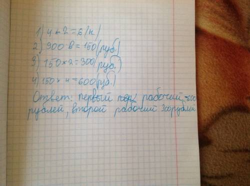 Двое рабочих зороботали в месте 900 рублей один из них роботал 4 недели а другой 2 нидели сколько зо