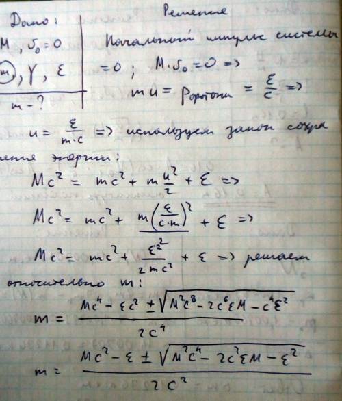 163. покоившаяся частица массой м распалась на новую частицу массой m и на фотон с энергией ε. опред