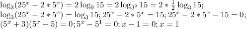 \log_3(25^x-2*5^x)=2\log_915=2\log_{3^2}15=2*\frac{1}{2}\log_315;\\\log_3(25^x-2*5^x)=\log_315;25^x-2*5^x=15;25^x-2*5^x-15=0;\\(5^x+3)(5^x-5)=0;5^x-5^1=0;x-1=0;x=1