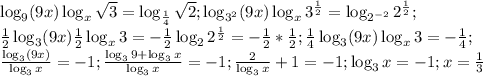 \log_9(9x)\log_x\sqrt{3}=\log_{\frac{1}{4}}\sqrt{2};\log_{3^2}(9x)\log_x3^{\frac{1}{2}}=\log_{2^{-2}}2^{\frac{1}{2}};\\\frac{1}{2}\log_3(9x)\frac{1}{2}\log_x3=-\frac{1}{2}\log_22^{\frac{1}{2}}=-\frac{1}{2}*\frac{1}{2};\frac{1}{4}\log_3(9x)\log_x3=-\frac{1}{4};\\\frac{\log_3(9x)}{\log_3x}=-1;\frac{\log_39+\log_3x}{\log_3x}=-1;\frac{2}{\log_3x}+1=-1;\log_3x=-1;x=\frac{1}{3}