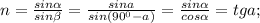 n = \frac{sin \alpha }{sin \beta } = \frac{sina}{sin(90^0-a)} = \frac{sin \alpha }{cos \alpha} = tga;