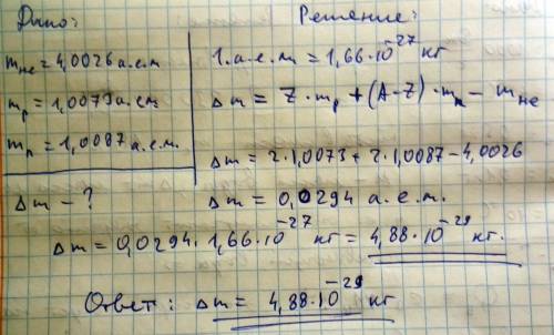 Определите дефект масс ядра гелия. масса протона равна 1, 0073 а.е.м. нейтрона 1,0087 а.е.м. ядра ге