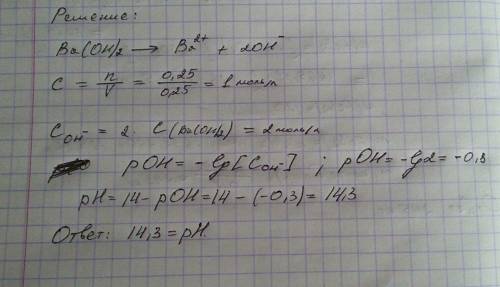 В250 мл раствора гидроксида бария содержится 0,25 ba(oh)2. вычислите рн раствора