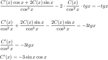 \dfrac{C'(x)\cos x+2C(x)\sin x}{\cos^3x} -2\cdot\dfrac{C(x)}{\cos^2x} \cdot tg x=-tg x\\ \\ \\ \dfrac{C'(x)}{\cos^2x} + \dfrac{2C(x)\sin x}{\cos^3x} -\dfrac{2C(x)\sin x}{\cos^3x} =-3tg x\\ \\ \\ \dfrac{C'(x)}{\cos^2x} =-3tg x\\ \\ C'(x)=-3\sin x\cos x