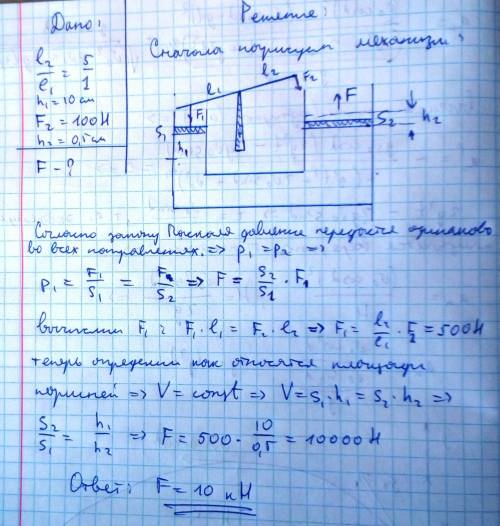 На малом поршне гидравлического пресса установлен рычаг с соотношением плеч 5: 1, на большее плечо к