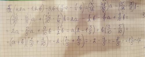 5/12*(4,8а-1,2b)-3,6*(4/9а-1/4b), если а+b= -2